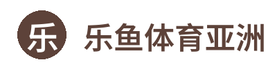 乐鱼体育亚洲 Logo